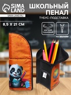 Пенал школьный, тубус, 8.5×21×6.5 см «Панда» - Фото 1