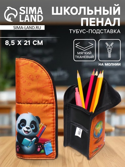 Пенал школьный, тубус, 8.5×21×6.5 см «Панда»