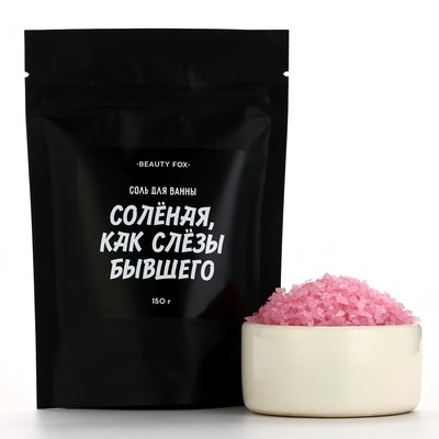 Соль для ванны «Соленая как слезы бывшего», 150 г, аромат клубники, Beauty Fox