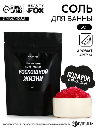 Соль для ванны «С экстрактом роскошной жизни», 150 г, аромат вишни, BEAUTY FOX