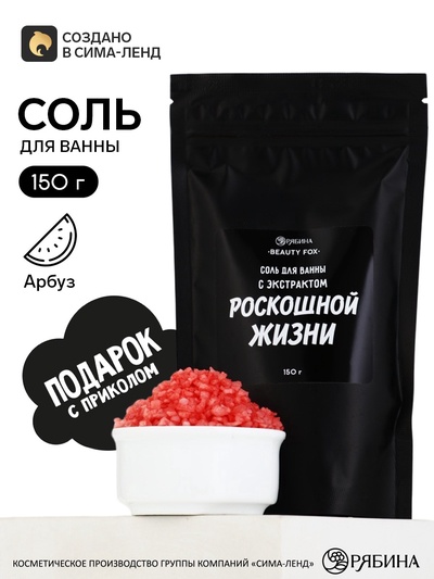 Соль для ванны «С экстрактом роскошной жизни», 150 г, аромат вишни, BEAUTY FOX