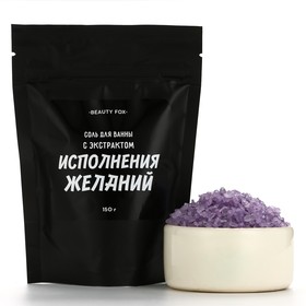 Соль для ванны «с экстрактом исполнения желаний», 150 г, аромат ежевика, BEAUTY FOX
