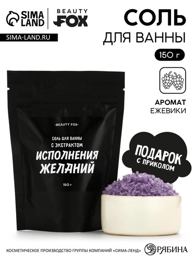 Соль для ванны «С экстрактом исполнения желаний», 150 г, аромат ежевики, BEAUTY FOX