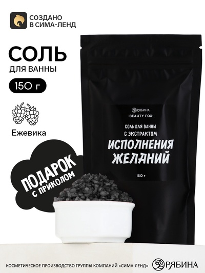 Соль для ванны «С экстрактом исполнения желаний», 150 г, аромат ежевики, BEAUTY FOX