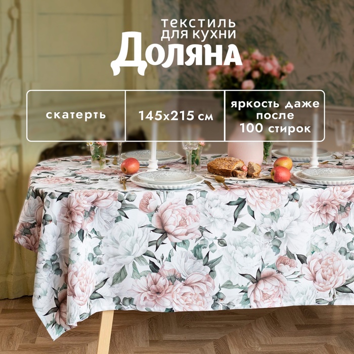 Скатерть «Доляна. Пионы», 145×215 +/- 3 см, 100% п/э - Фото 1