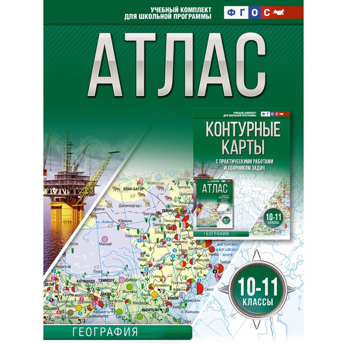 

Атлас 10-11 классы. География. ФГОС. Россия в новых границах. Крылова О.В.