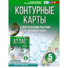 Контурные карты 5 класс. География. ФГОС. Россия в новых границах. Крылова О.В. - фото 110225122