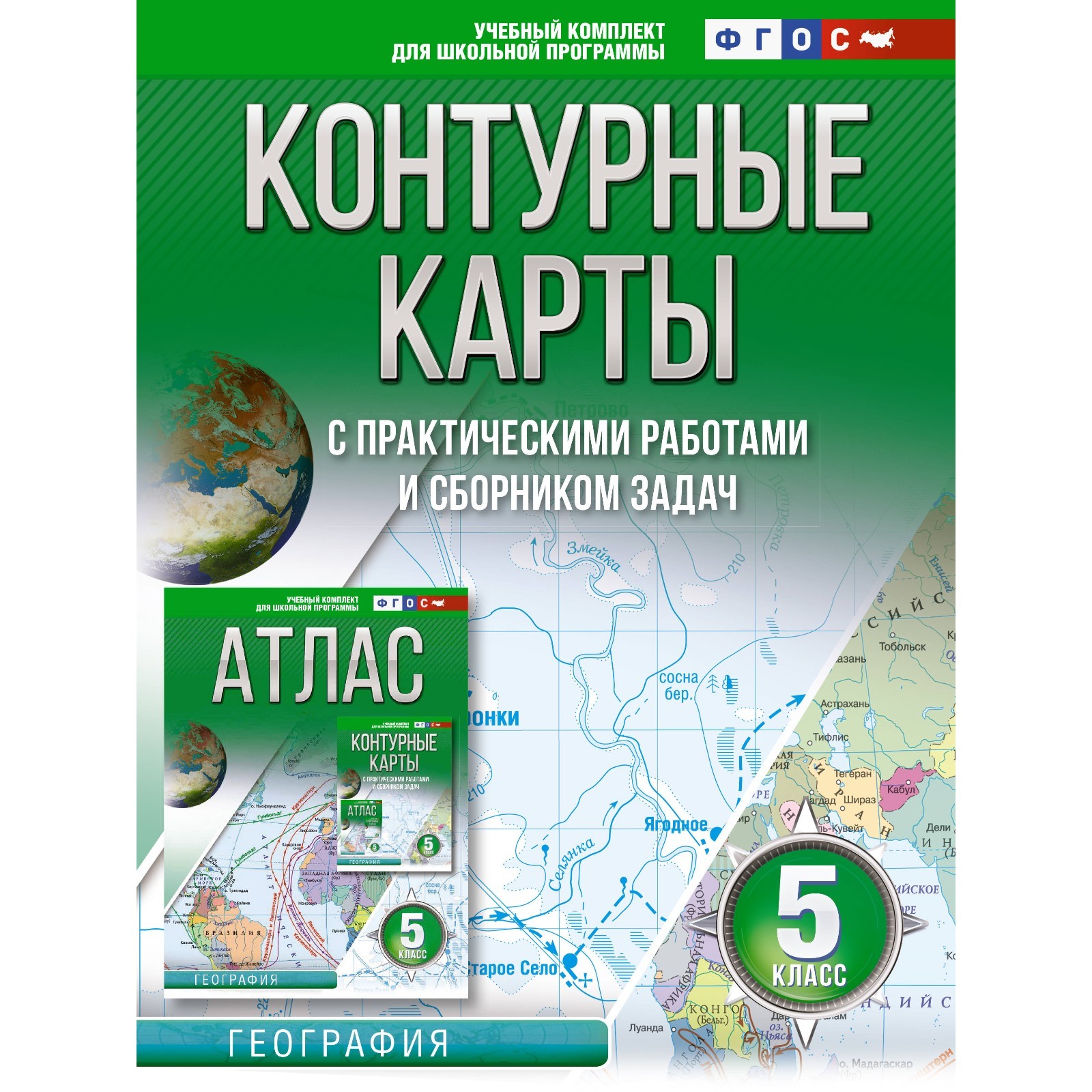 Контурные карты 5 класс. География. ФГОС. Россия в новых границах ...