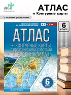 Атлас и контурные карты «География. Россия в новых границах» 6 класс, Крылова О.В., ФГОС - Фото 1