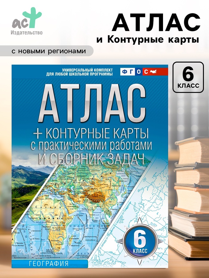 Атлас и контурные карты «География. Россия в новых границах» 6 класс, Крылова О.В., ФГОС - Фото 1