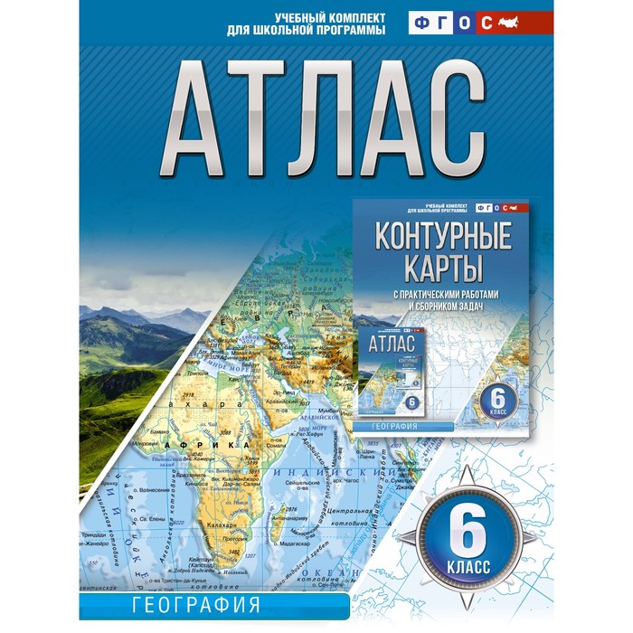 

Атлас 6 класс. География. ФГОС. Россия в новых границах. Крылова О.В.