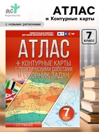 Атлас и контурные карты «География. Россия в новых границах» 7 класс, Крылова О.В., ФГОС - Фото 1