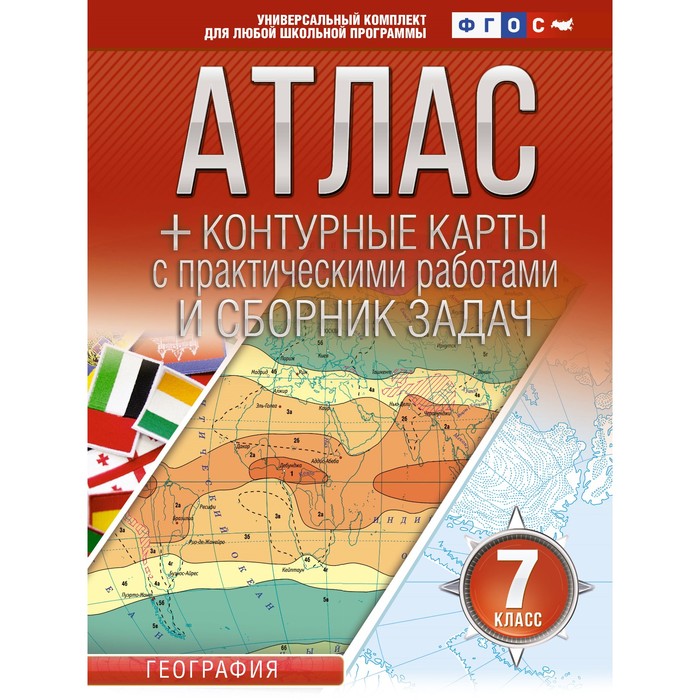 

Атлас + контурные карты 7 класс. География. ФГОС. Россия в новых границах. Крылова О.В.