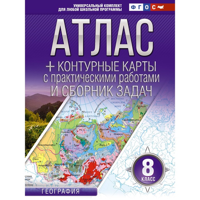 Атлас + контурные карты 8 класс. География. ФГОС. Россия в новых границах. Крылова О.В. - Фото 1