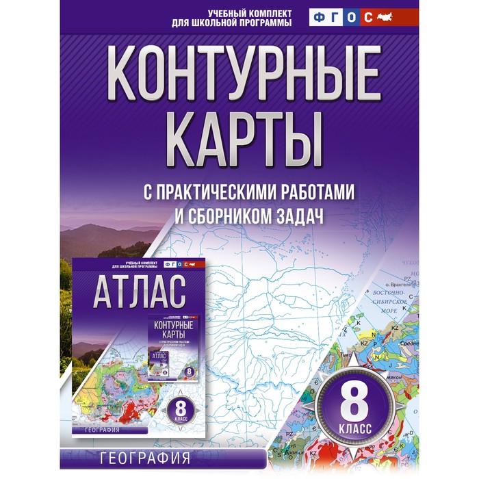 

Контурные карты 8 класс. География. ФГОС. Россия в новых границах. Крылова О.В.