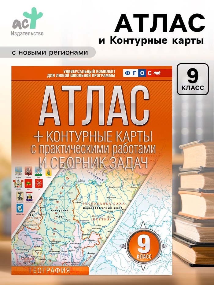 Атлас и контурные карты «География. Россия в новых границах» 9 класс, Крылова О.В., ФГОС - Фото 1