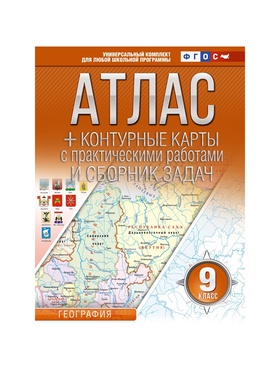 Атлас и контурные карты «География. Россия в новых границах» 9 класс, Крылова О.В., ФГОС