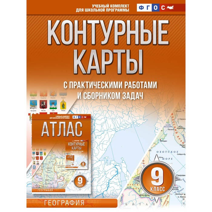 

Контурные карты 9 класс. География. ФГОС. Россия в новых границах. Крылова О.В.