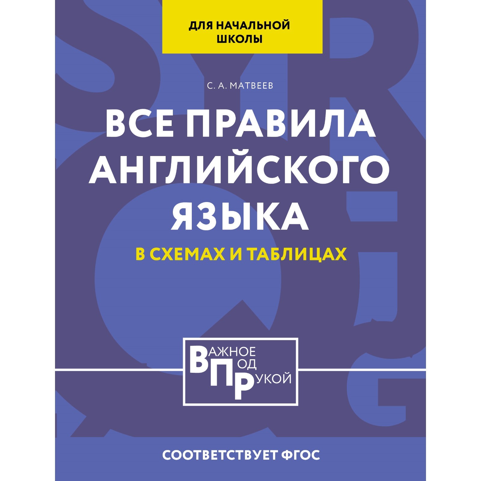 Все правила английского языка для начальной школы в таблицах и схемах ...