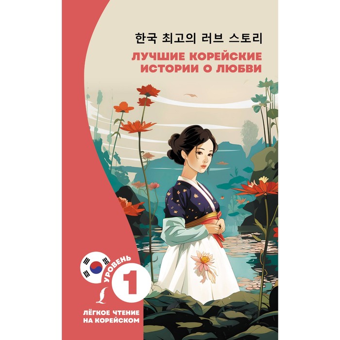Лучшие корейские истории о любви. Касаткина И.Л., Чун Ин Сун - Фото 1