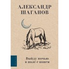 Выйду ночью в поле с конём. Шаганов А.А. - фото 301215840