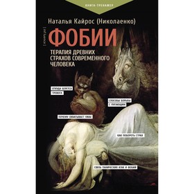 Фобии. Терапия древних страхов современного человека. Кайрос Н.