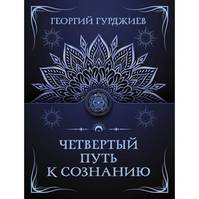 Четвёртый путь к сознанию. Гурджиев Г.