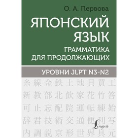 Японский язык. Грамматика для продолжающих. Уровни JLPT N3-N2. Первова О.А.