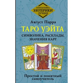 Таро Уэйта. Символика, расклады, значения карт. Простой и понятный самоучитель. Парра А.