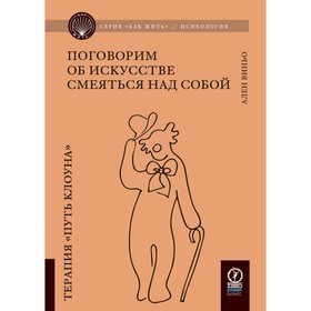 Поговорим об искусстве смеяться над собой. Терапия «Путь Клоуна». Виньо А.