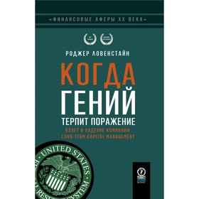 Когда гений терпит поражение. Взлёт и падение компании Long-Term Capital Management, или Как один небольшой банк создал дыру в триллион долларов. Ловенстайн Р.