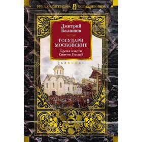 Государи Московские. Бремя власти. Симеон Гордый. Балашов Д.М.