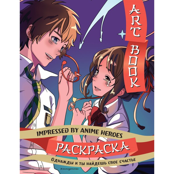 Art book. Impressed by Anime heroes. Раскраска - Фото 1