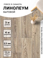 Линолеум бытовой FORCE R CANASTA 4, ширина 4 м, длина 3 м, толщина 2.5 мм, 12 м² - Фото 1