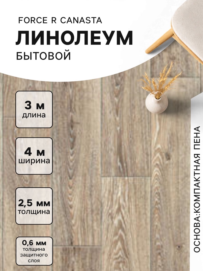 Линолеум бытовой FORCE R CANASTA 4, ширина 4 м, длина 3 м, толщина 2.5 мм, 12 м² - Фото 1