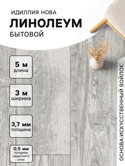 Линолеум бытовой «Идиллия Нова» Kammerton 1, ширина 3 м, длина 5 м, толщина 3.7 мм, 15 м²