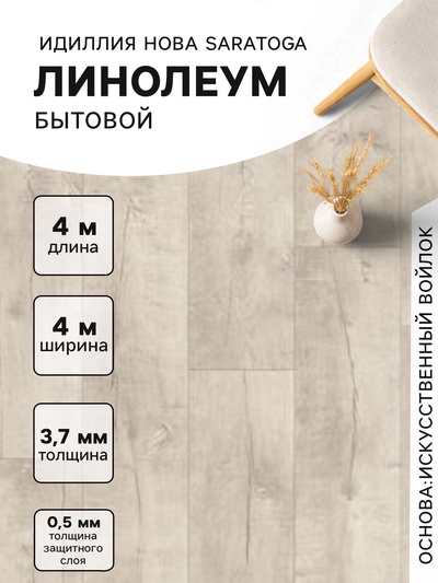 Линолеум бытовой «Идиллия «Нова» Saratoga 4, ширина 4 м, длина 4 м, толщина 3.7 мм, 16 м²