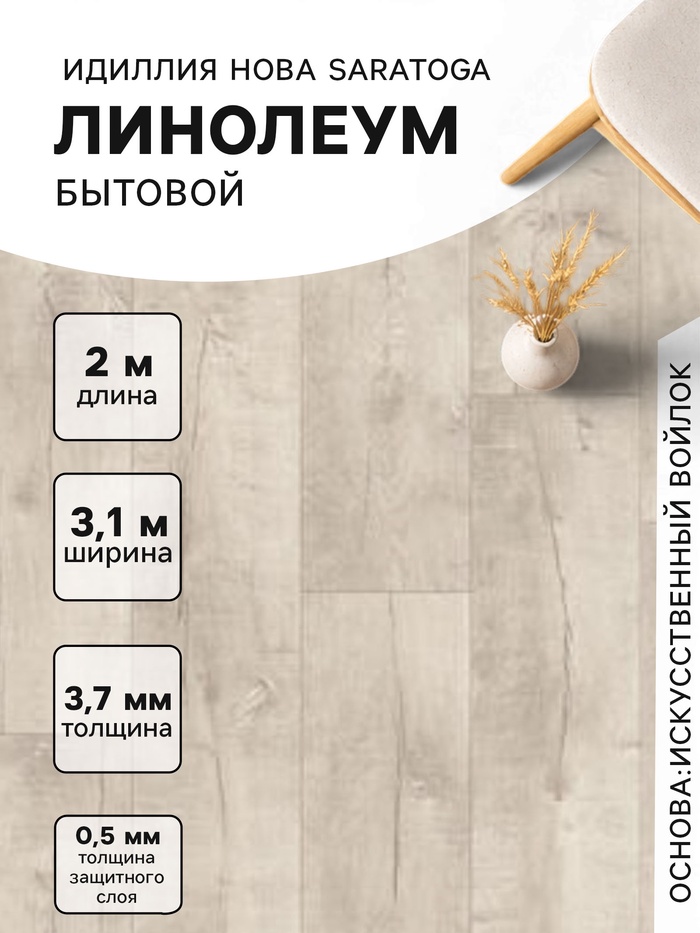 Линолеум бытовой «Идиллия «Нова» Saratoga 4, ширина 3.1 м, длина 2 м, толщина 3.7 мм, 6.2 м² - Фото 1