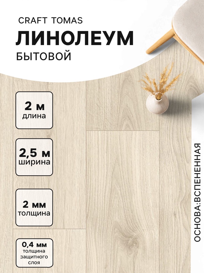 Линолеум бытовой Craft Tomas 1, ширина 2.5 м, длина 2 м, толщина 2 мм, 5 м²