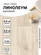 Линолеум бытовой Tarkett, Craft Tomas 1, ширина 2.5 м, длина 2.5 м, толщина 2 мм, 6.25 м² - Фото 1