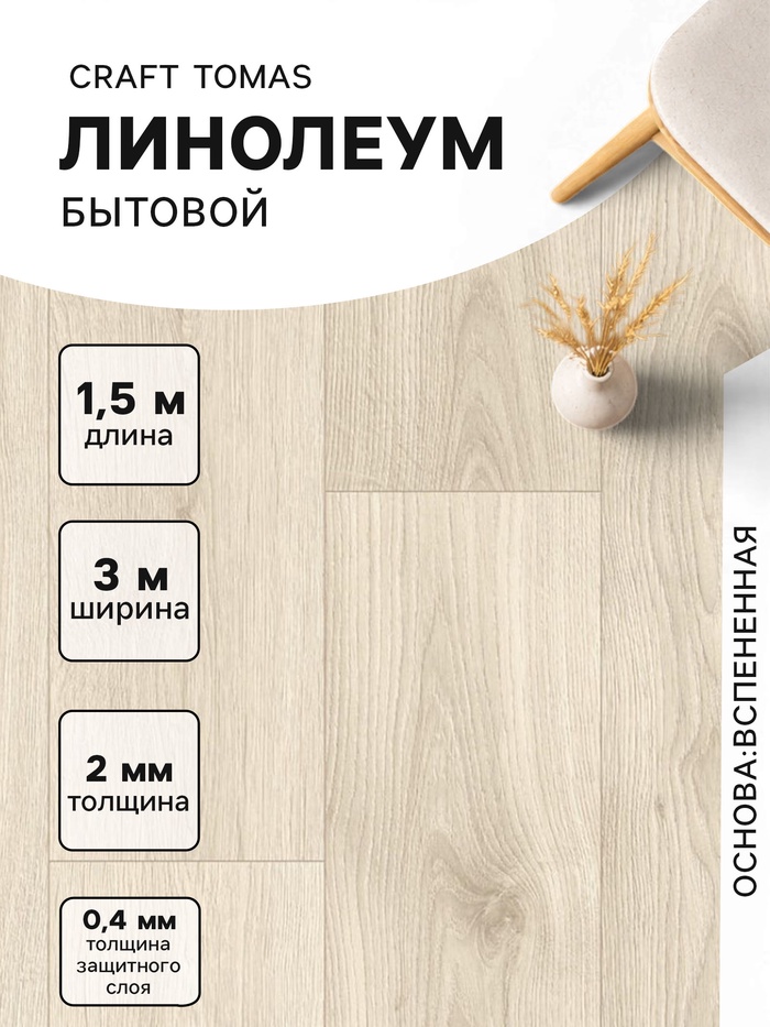 Линолеум бытовой Tarkett, Craft Tomas 1, ширина 3 м, длина 1.5 м, толщина 2 мм, 4.5 м² - Фото 1
