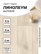 Линолеум бытовой Tarkett, Craft Tomas 1, ширина 3 м, длина 2 м, толщина 2 мм, 6 м² - Фото 1