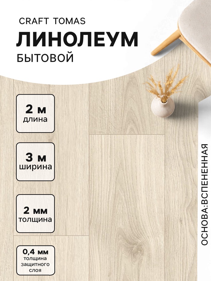 Линолеум бытовой Tarkett, Craft Tomas 1, ширина 3 м, длина 2 м, толщина 2 мм, 6 м² - Фото 1