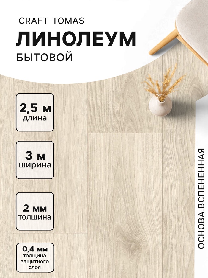 Линолеум бытовой Tarkett, Craft Tomas 1, ширина 3 м, длина 2.5 м, толщина 2 мм, 7.5 м² - Фото 1