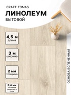 Линолеум бытовой Tarkett, Craft Tomas 1, ширина 3 м, длина 4.5 м, толщина 2 мм, 13.5 м² - Фото 1