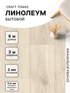 Линолеум бытовой Tarkett, Craft Tomas 1, ширина 3 м, длина 6 м, толщина 2 мм, 18 м² - Фото 1