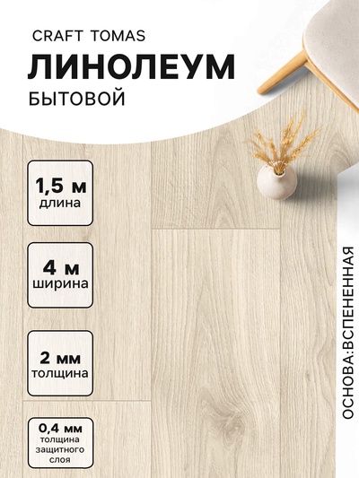 Линолеум бытовой Tarkett, Craft Tomas 1, ширина 4 м, длина 1.5 м, толщина 2 мм, 6 м²