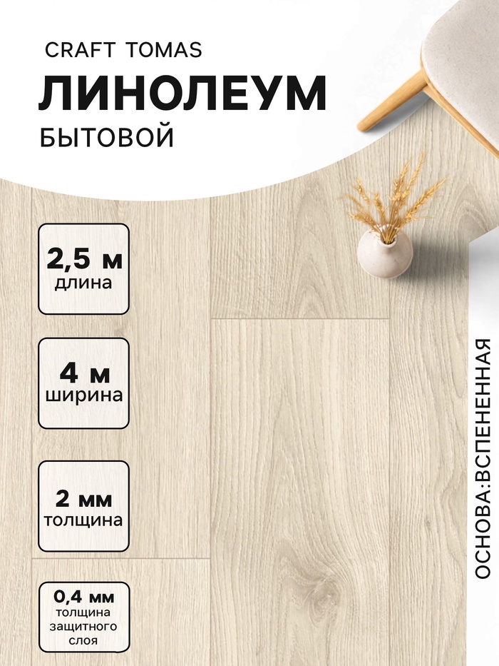 Линолеум бытовой Tarkett, Craft Tomas 1, ширина 4 м, длина 2.5 м, толщина 2 мм, 10 м² - Фото 1