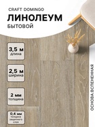 Линолеум бытовой Tarkett, Craft Domingo 3, ширина 2.5 м, длина 3.5 м, толщина 2 мм, 8.75 м² - Фото 1
