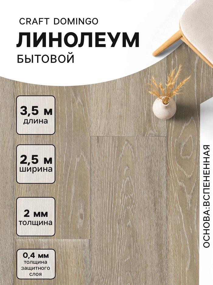 Линолеум бытовой Tarkett, Craft Domingo 3, ширина 2.5 м, длина 3.5 м, толщина 2 мм, 8.75 м² - Фото 1